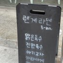 [신촌] 데이트하기 좋은 라멘 맛집 렌게