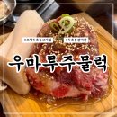 우마루주물럭 포항두호점 | 갈비살 주무럭이 맛있는 포항 두호동고기집 추천 우마루주물럭 포항두호점