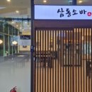삼동소바 과천펜타원점