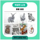 대실역남로1길 | 대구디지털드로잉 디지털 드로잉의 세계로 뛰어든 우리 아이, 무무디지털아트 후기