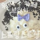 위례서일로 | 성남 위례 감성 브런치카페 추천 ᐛ 스프링스프링 : 위례서일로마일카페거리