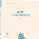 2025 김은진 스페듀(Special Education) 기출분석집 Vol.4,김은진,박문각 이미지