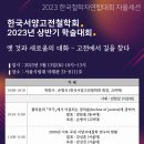 2023년 상반기 학술대회 안내: 5월 13일(토) 10시, 서울시립대 미래관33-B111호 이미지