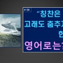 영어 명언 001 | “칭찬은 고래도 춤추게 한다!” 이미지