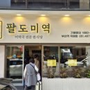 팔도미역