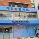 해강한의원 이미지