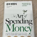개인(방정식) | 돈의 방정식 (모건 하우절)독서후기! The art of spending money
