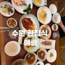 예랑 | 수원 한정식 맛집 예랑 후기