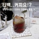 라움팜 | 킹스브라운 향부터 다른 티백커피, 밍밍하지 않고 진함
