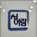 청출어람학원 이미지