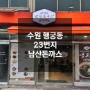 수원 행궁동밥집 23번지남산돈까스 행궁점 후기