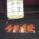 팔팔상해객잔 이미지