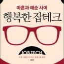 제이엠하이테크 | 강연회] 중·장년 추천도서 <마흔과 예순 사이, 행복한 잡테크> 은퇴 후 직업설계 워크샵 후기 (12/13)