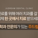 주드림치과의원 이미지