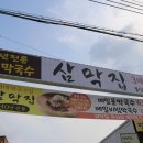 삼막집막국수 이미지