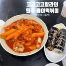 똘이분식 | 원주) 똘이 떡볶이| 원주 자유시장 맛집 추천!