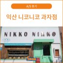 니코니코과자점 이미지