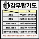 강무합기도 이미지