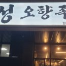 정성오향족발 이미지