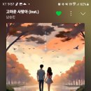 고마운 사랑아 (lnst) 스밍 이미지