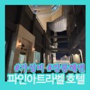 세븐일레븐 강릉희망점 | 안목해변 파인아트라벨:내돈내산 강릉 가성비호텔 추천