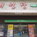채선당샤브의왕점 이미지