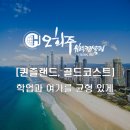 호주 유학 도시 소개 ② 해안 도시 골드코스트 (Gold Coast)