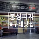지리산봉성피자 이미지