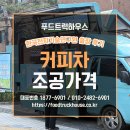 한국수산기술연구원 | 커피차 조공 가격 한국전자기술연구원 간식차 출장 후기로 정리