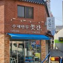 수제만두곳간 이미지