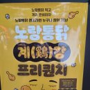 노랑통닭 세종고운점