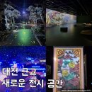 신항 물방울어린이공원 | 대전 근교 가볼만한곳 백제문화전당 미디어아트 전시 후기