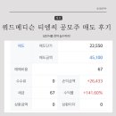 티엠씨 | 쿼드메디슨 티엠씨 공모주 매도 후기 삼진식품 청약 실수까지!
