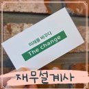 더체인지 재무컨설팅 서울 경기 청년재무설계 후기