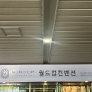 월드컵 컨벤션 투어 후기 계약 대관료 식대 실제방문 신혼부부