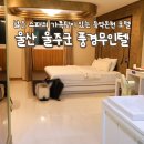 가족탕 가능한 울주군 모텔을 찾는다면 풍경무인텔 등억온천