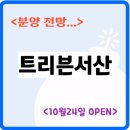 서산부동산114공인중개사사무소 | &#39;트리븐 서산&#39; 분양공고 분석과 분양전망 &gt;&gt;&gt;