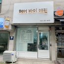 애린미용실