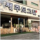 제주도그릴 - 고양시 일산동구 무궁화로 20-38 | 제주도그릴