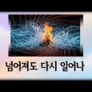 📋 넘어져도 다시 일어나 - 「주불성명 Song(周易+佛經+聖經+冥想 노래)」 이미지