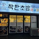 착한초밥 - 동대문구 왕산로 272 | 착한초밥