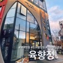 비전5로 | [평택 소사벌 맛집] 삼겹살, 이베리코 목살이 아주 맛있는 소사벌 맛집 ‘육향정’ 솔직 후기