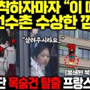 파리 도착하자마자 "이 때다" 북한선수촌 수상한 낌새- 북한선수단 목숨건 탈출 프랑스 발칵! 이미지