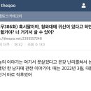 꼬꼬무386화) 혹시말이야, 청와대에 귀신이 있다고 하면 어떻게할거야? 너 거기서 살 수 있어? 이미지