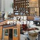 십구커피 | 전주 만성동 카페 십구커피 내돈내산 후기