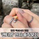힙한 액세서리 센티멍, 반지 1년 사용 솔직후기