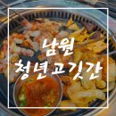 청년고깃간 | [남원 고기집 추천] 남원 고기집 맛집!! 청년 고깃간 방문 솔직 후기!!