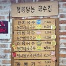 행복담는국수집 - 화성시 31만세로 371 | 충주식당 - 행복담는 국수집