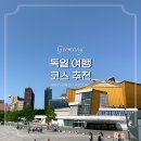 독일 베를린 챔버 오케스트라 | 독일여행 코스 추천 베를린 필하모닉 예매 무료 런치콘서트