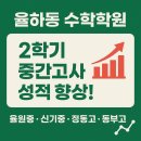 입석중학교 | 율하동 수학학원｜2학기 중간고사 성적 향상! 율원중·신기중·정동고·동부고 전원 상승